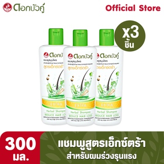 ดอกบัวคู่ แชมพูสมุนไพรสูตรเอ็กซ์ตร้า 300 มล. 3 ชิ้น