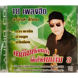 Cdเพลง💚สายันห์คนเก่า ชุดพี่เป้าคนเดิม3💚ลิขสิทธิ์แท้ แผ่นใหม่มือ1