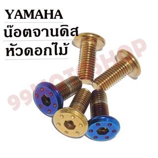 น๊อตจานดิส หัวดอกไม้ YAMAHA (สีทอง,สีไทเท) !!!ถูกที่สุด!!!(ขายราคาต่อตัว)