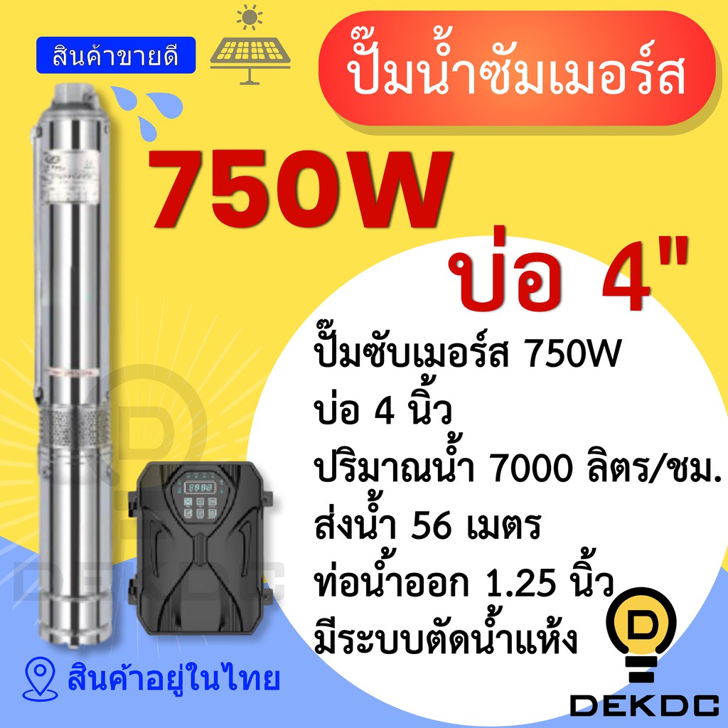 ปั๊มน้ำซัมเมอร์ส-750w-บ่อ-4-นิ้ว-ท่อน้ำออก-1-25-นิ้ว-ราคาถูก-ปั๊มน้ำ-dc-โซล่าเซลล์-ปั๊มน้ำบาดาล-โซล่าเซลล์-ปั๊มซัมเมิร์ส