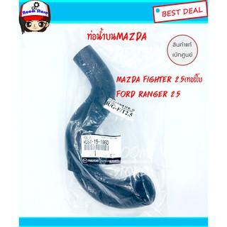 ท่อยางน้ำบน (แท้เบิกศูนย์) สำหรับรถยนต์ Mazda Fighter 2.5(เทอร์โบ) , Ford ranger 2.5 รห้สแท้. WL84-15-186D