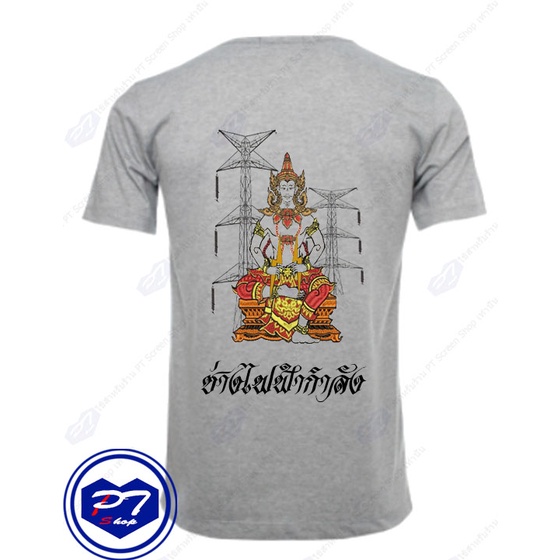 เสื้อยืดใหม่ราคาต่ำสุดเสื้อยืด-พระวิษณุกรรม-บิดาแห่งการช่าง-ลาย-ช่างไฟฟ้ากำลัง-นั้งลงสี-ถือสายฟ้า-หน้าเสาไฟs-3xlขนาดเต