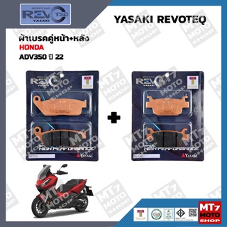 ผ้าเบรค ADV350 ปี2022 YASAKI REVOTEQ แท้