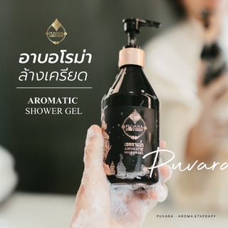 ภาพหน้าปกสินค้าPuvara Aromatic Shower Gel 300 ml. ***แถมฟรี ใยทำฟอง ‼️ ที่เกี่ยวข้อง