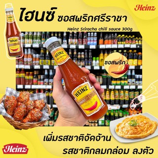 🔥Heinz ไฮนซ์ ซอสพริก ศรีราชา 300 กรัม Sriracha Chili sauce (3181)