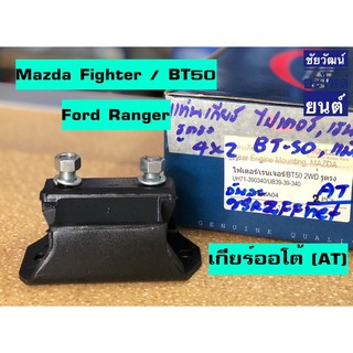 แท่นเกียร์ สำหรับรถ Mazda Fighter , BT50 / Ford Ranger