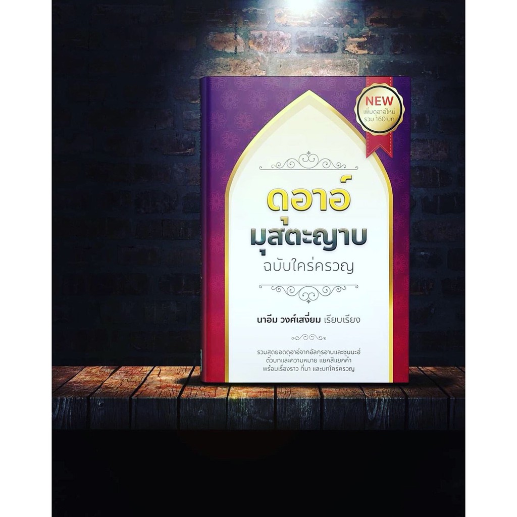 หนังสือ-ดุอาอ์-มุสตะญาบ-ฉบับใคร่ครวญ