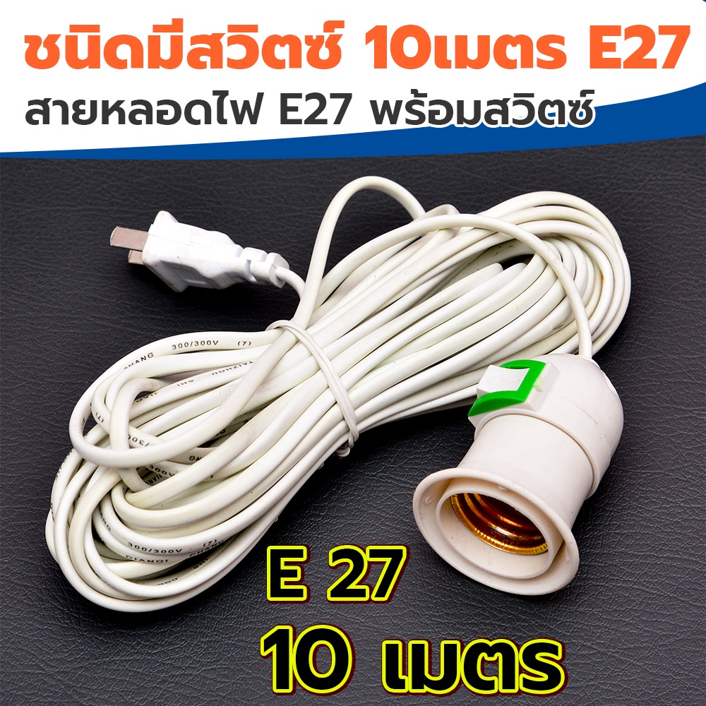 สายไฟสำเร็จรูป ขั้วหลอดไฟ E27 มีสวิตซ์ พร้อมสายไฟมีปลั๊กเสียบ ยาว 10m Shopee Thailand