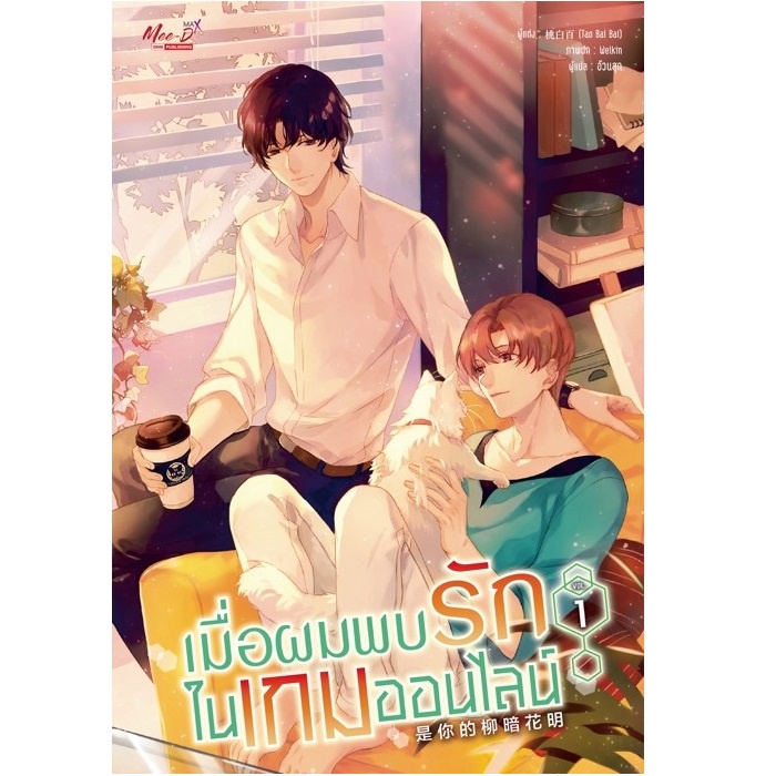 หนังสือ-เมื่อผมพบรักในเกมออนไลน์-ล-1-2