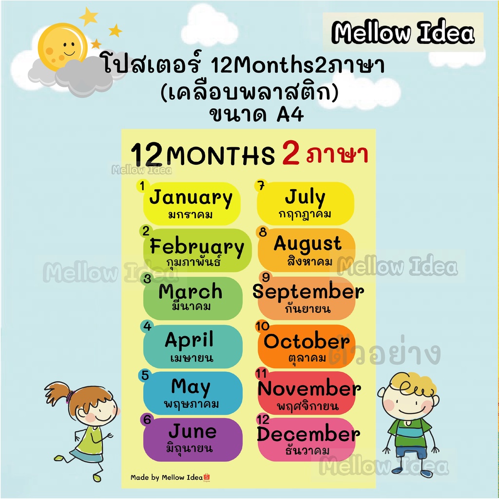 โปสเตอร์ 12Months 2ภาษา ภาษาอังกฤษและภาษาไทย สื่อการเรียนการสอน ขนาด A4  เคลือบพลาสติก | Shopee Thailand