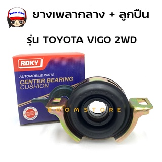 Roky ยางเพลากลาง + ลูกปืน 30 มม. รุ่น Toyota VIGO 2WD รหัส 37230-0K021