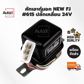 คัทเอาท์นอก 615 อิเล็กทรอนิกส์ 24V ปลั๊กเหลี่ยม ยี่ห้อFJ