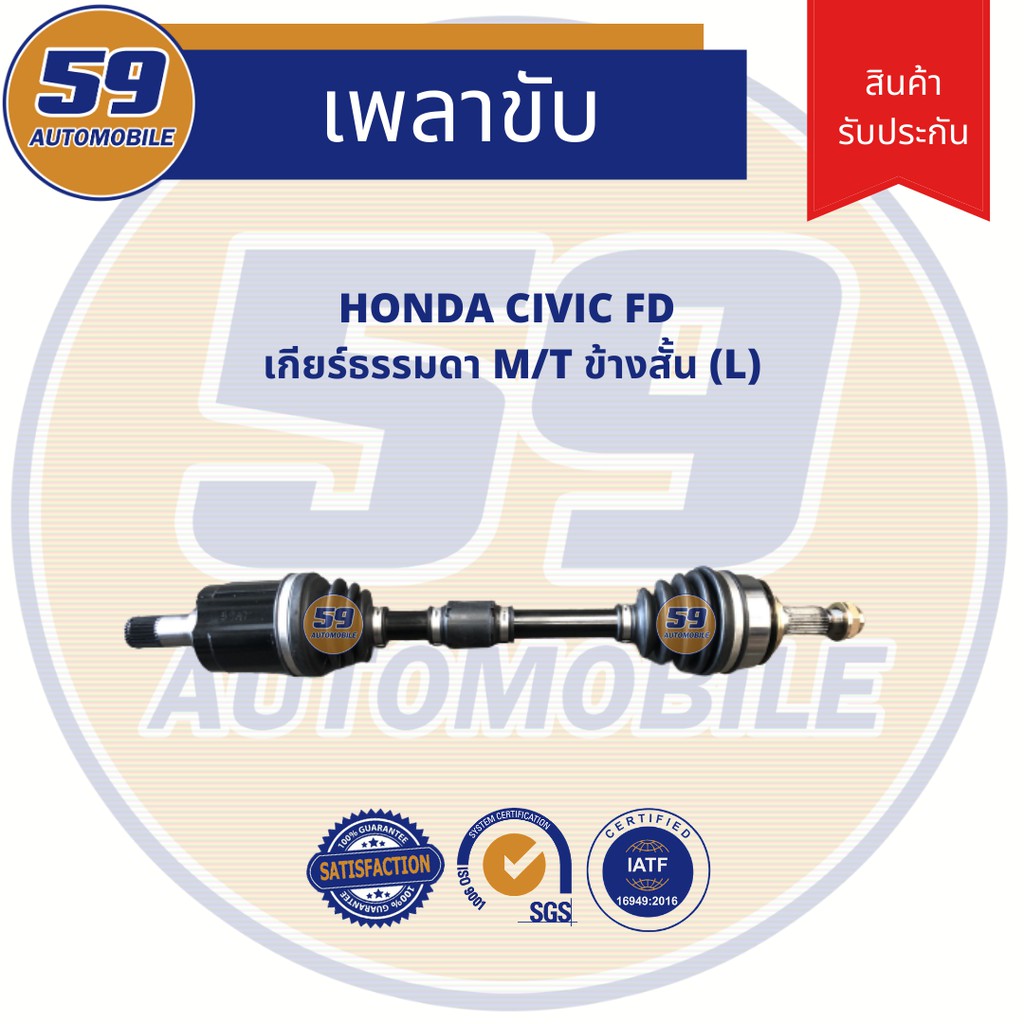 เพลาขับ-honda-civic-fd-m-t-ข้างสั้น-lh-เกียร์ธรรมดา