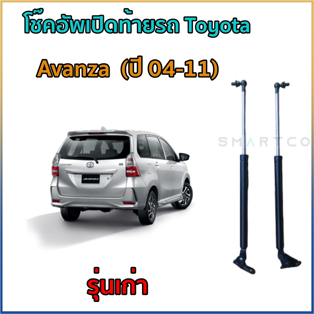 โช๊คอัพฝาท้าย-toyota-avanza-2012-2016-ราคาต่อคู่