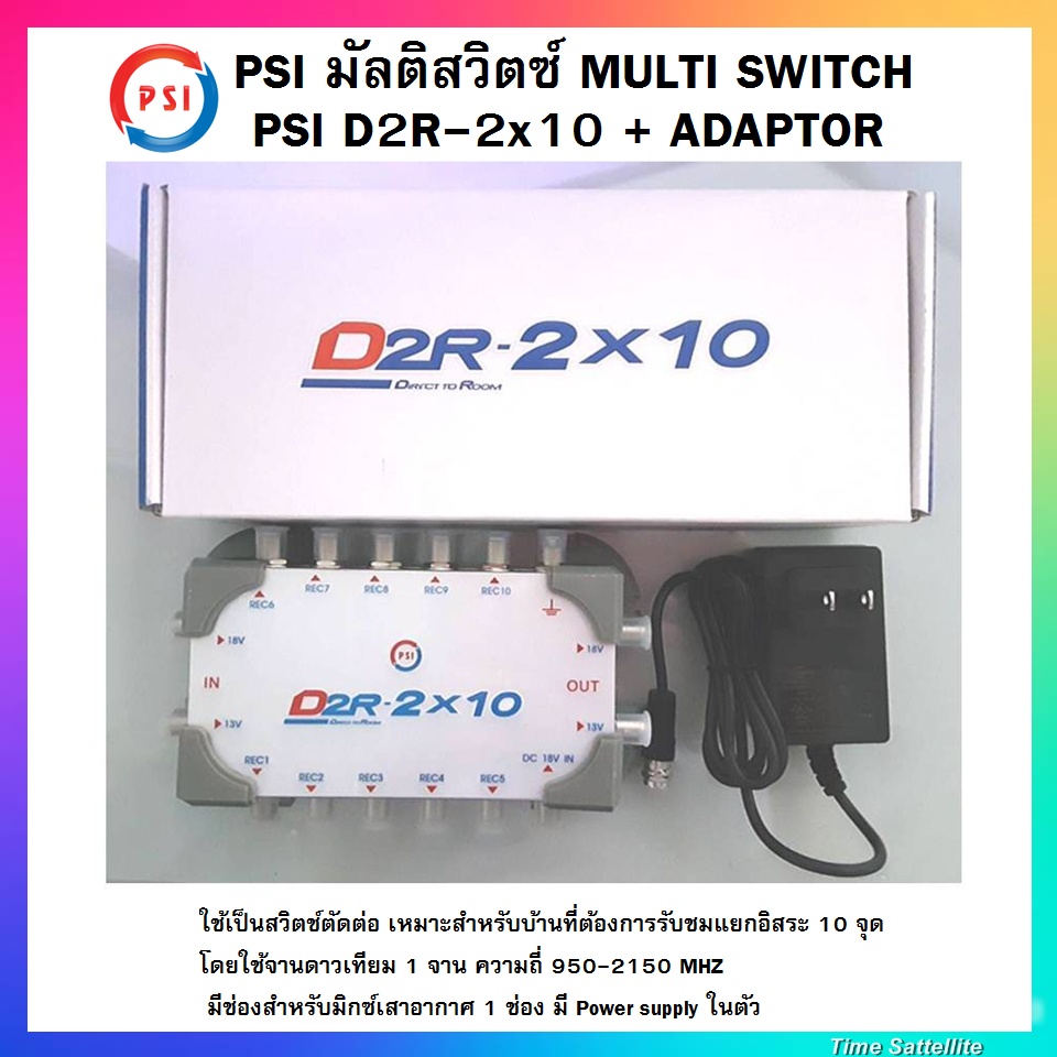 psi-มัลติสวิตซ์-multi-switch-psi-d2r-2x10-adaptor-ใช้แยกสัญญาณดาวเทียม