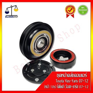 ชุดหน้าคลัชคอมแอร์ Toyota Vios,Yaris 2007-2012 หน้า10s คลัชคอมแอร์ โตโยต้า วีออส,ยาริส 2007-2012 หน้า10s