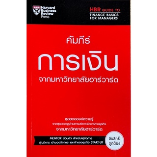 [ศูนย์หนังสือจุฬาฯ] 9789744144348คัมภีร์การเงิน จากมหาวิทยาลัยฮาร์วาร์ด (HBR GUIDE TO FINANCE BASICS FOR MANAGERS)