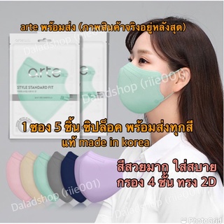 ภาพหน้าปกสินค้าพร้อมส่ง! หน้ากากเกาหลีแท้ 100% arte mask made in korea FDA korea KF94 มั่นใจ แท้ชัวร์ นำเข้าเอง ที่เกี่ยวข้อง