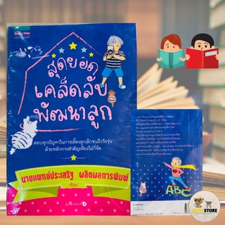 หนังสือ สุดยอดเคล็ดลับพัฒนาการลูก