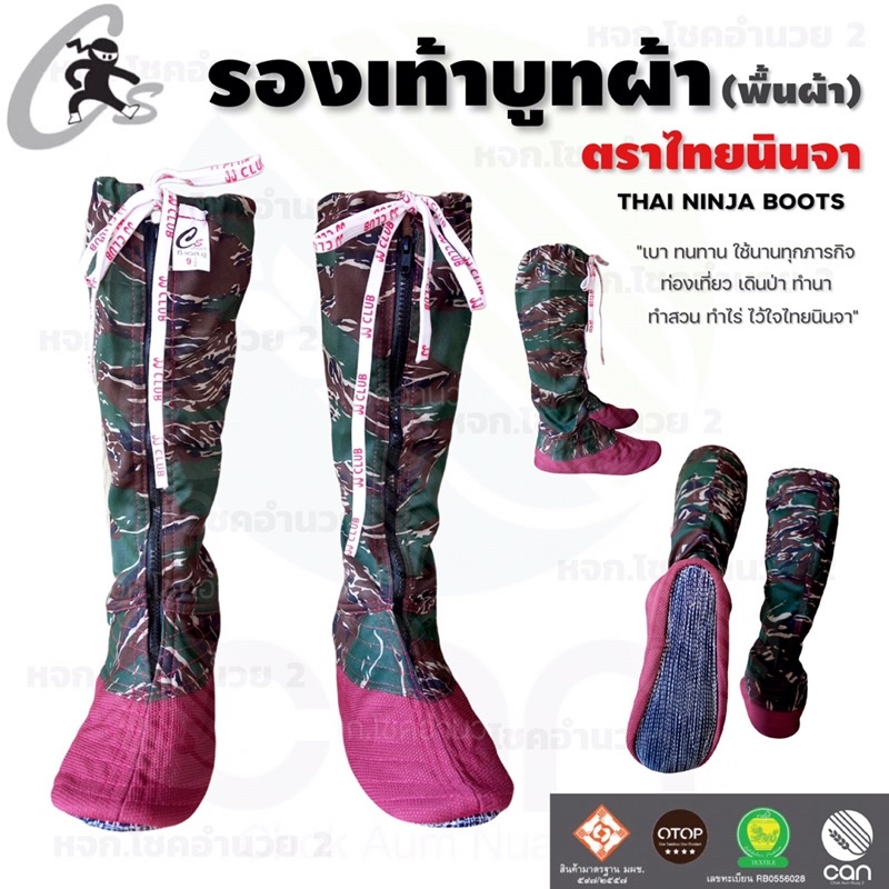 รองเท้าบูท-ตราไทยนินจา-พื้นผ้า