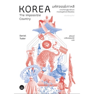(พร้อมส่ง) มหัศจรรย์เกาหลี: จากเถ้าถ่านสู่มหาอำนาจทางเศรษฐกิจและวัฒนธรรม (ฉบับปรับปรุงเนื้อหาใหม่)