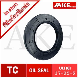 TC17-32-5 Oil seal TC ออยซีล ซีลยาง ซีลกันน้ำมัน  ขนาดรูใน 17 มิลลิเมตร  TC 17-32-5  โดยAKE