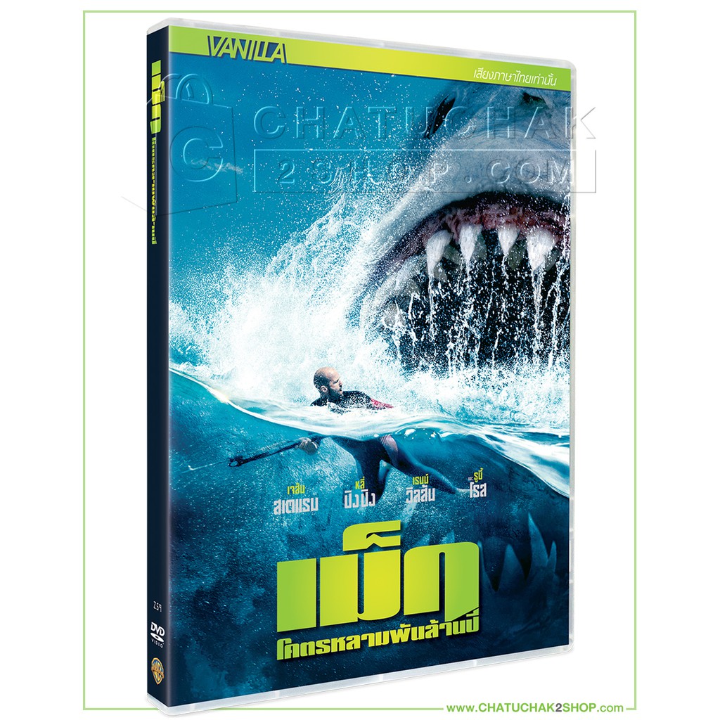 โคตรหลามพันล้านปี-ดีวีดี-เสียงไทยเท่านั้น-the-meg-dvd-vanilla