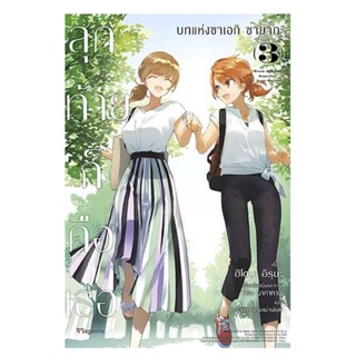 นิยาย (LN) สุดท้ายก็คือเธอ บทแห่งซาเอกิ ซายากะ 3 เล่มจบ แยกเล่ม ไลท์โนเวลยูริ มือหนึ่ง