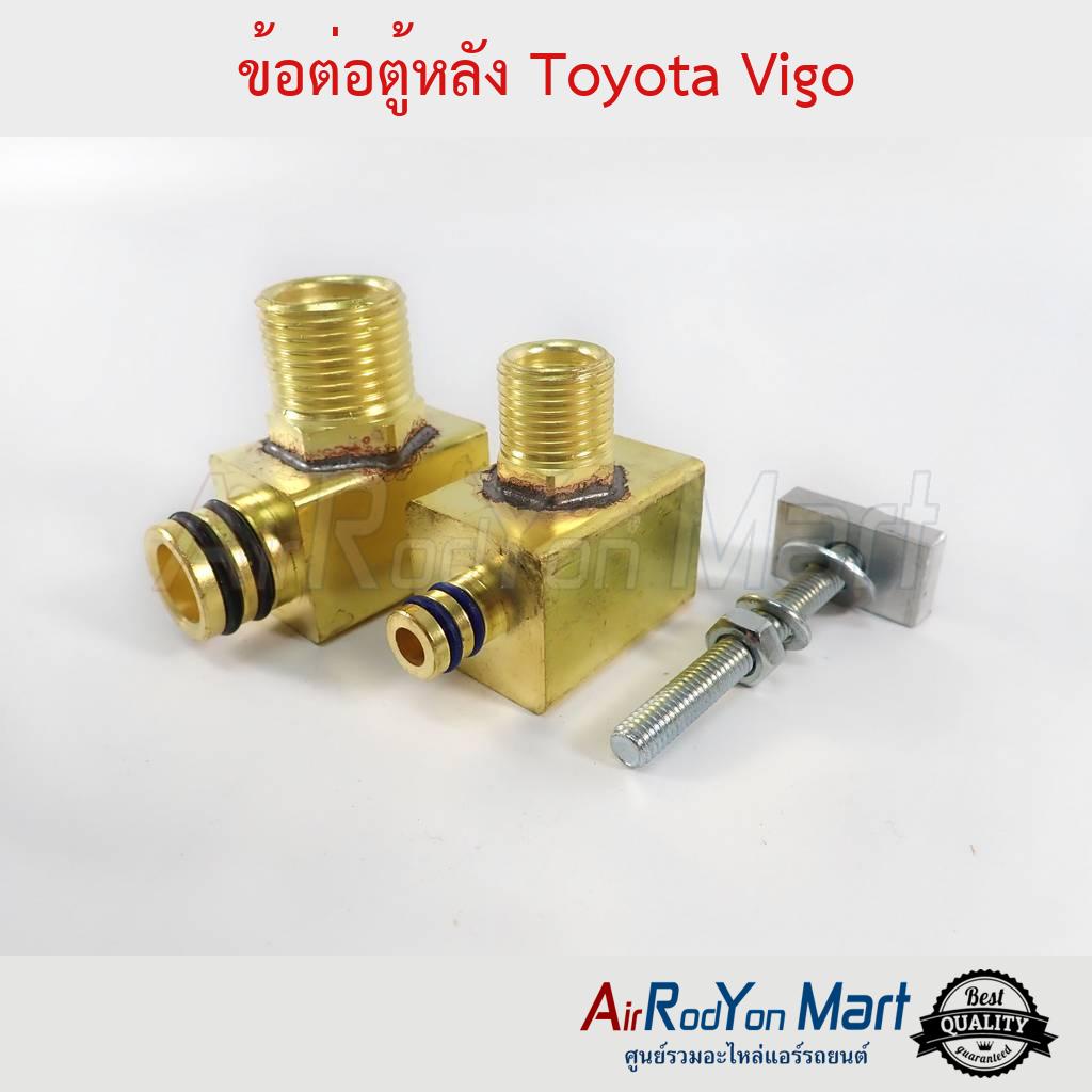 ข้อต่อตู้หลัง-toyota-vigo-โตโยต้า-วีโก้