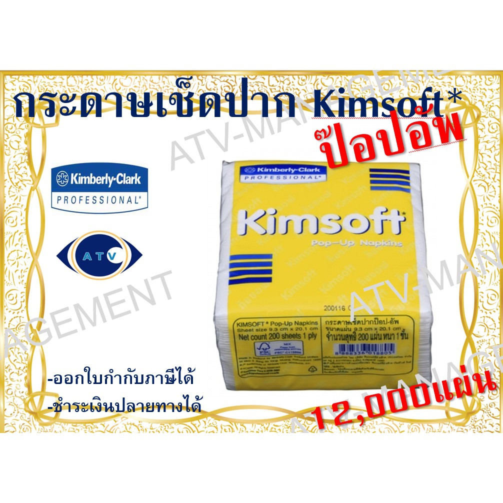 กระดาษเช็ดปาก-kimsoft-ป๊อปอัพ