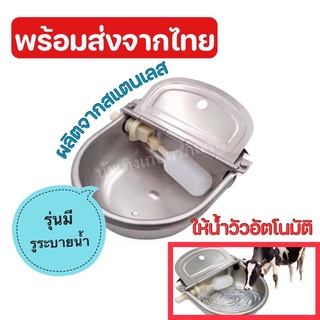 ถ้วยให้น้ำแบบอัตโนมัติแบบมีรูระบายน้ำ ทำจากสแตนเลสแท้ สำหรับม้า หมู แพะ แกะ วัว ควาย พร้อมส่งจากไทย