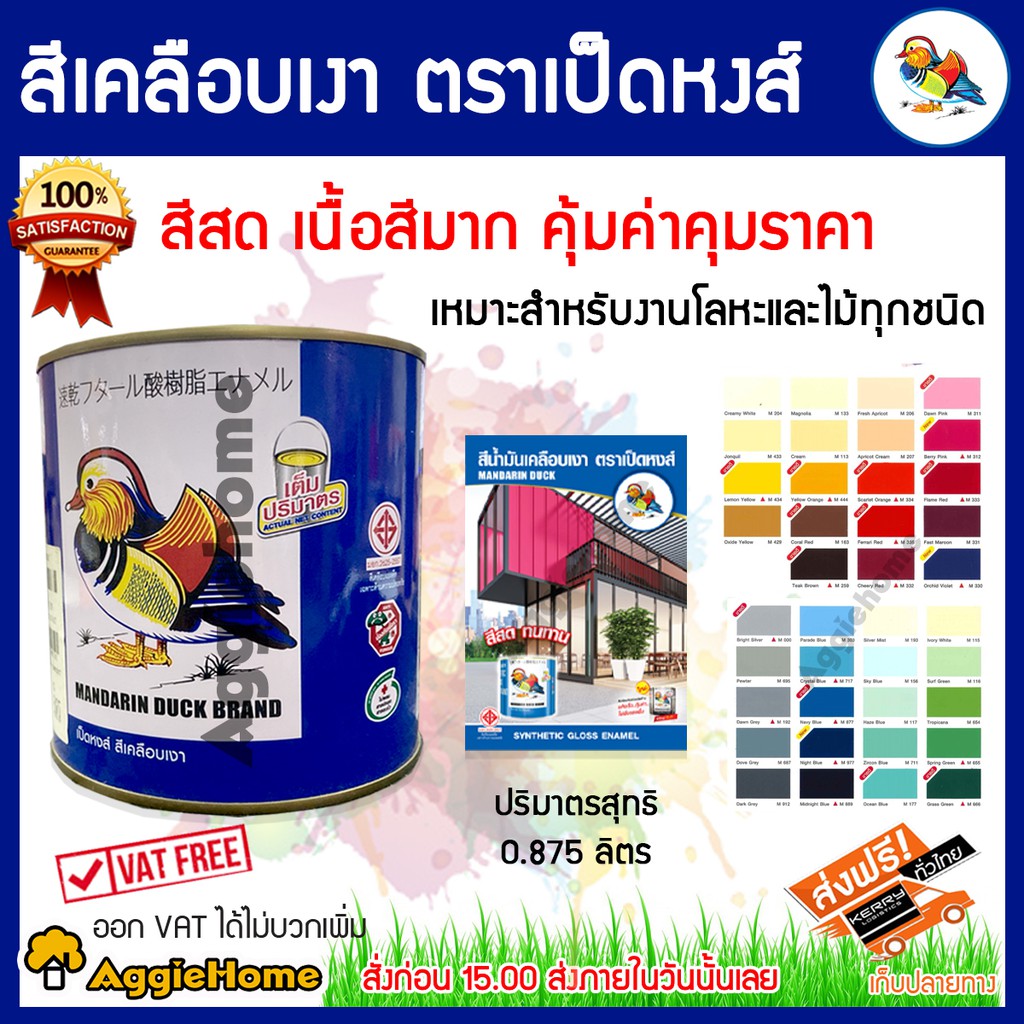 mandarin-duck-brand-สีตราเป็ดหงส์-สีน้ำมันเคลือบเงา-ขนาด-0-875ลิตร-สีสด-สีเคลือบเงา-สำหรับงานโลหะและไม้ทุกชนิด