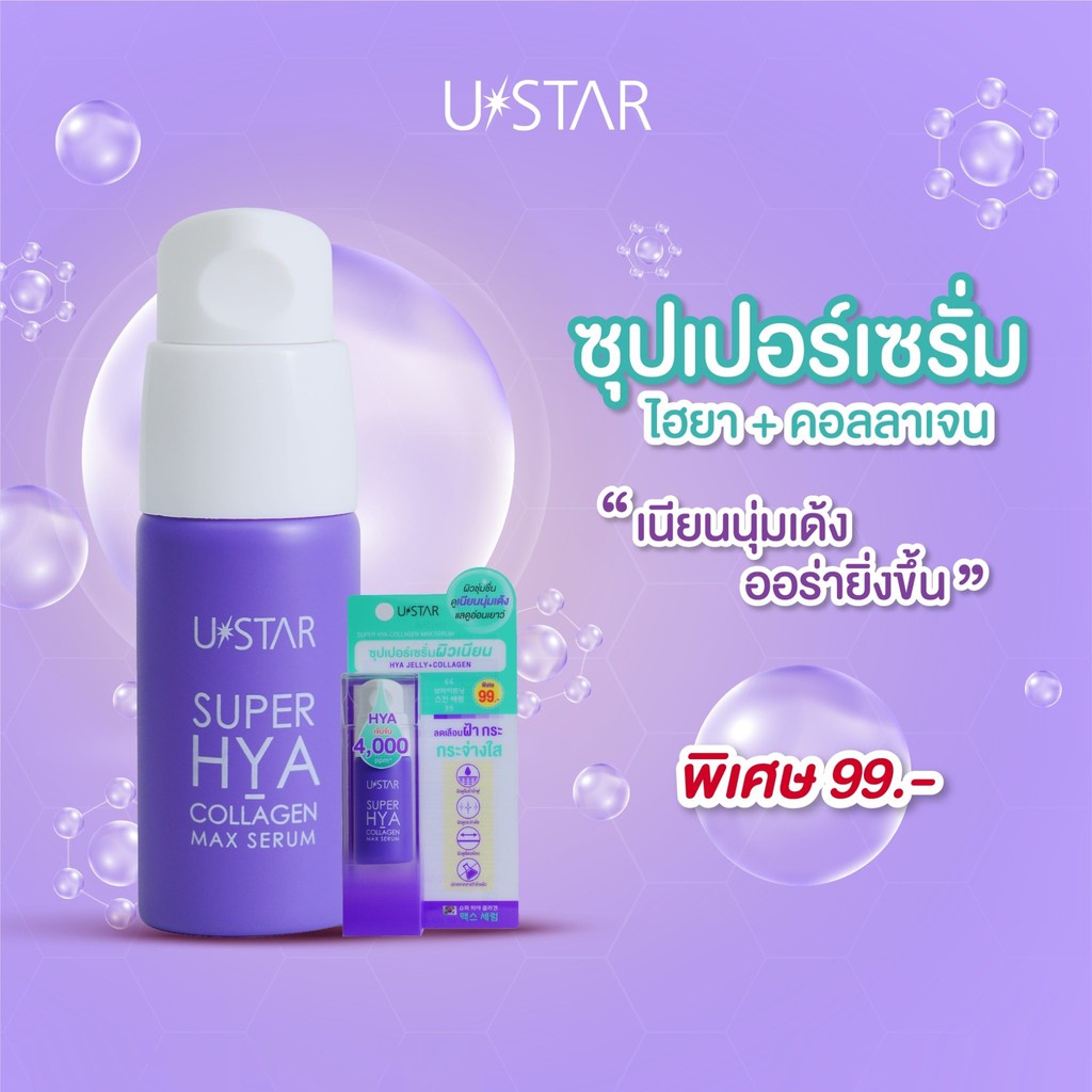 ustar-super-hya-callagen-max-serum-ยูสตาร์-ซุปเปอร์ไฮยาคอลลาเจนแม็กซ์-เซรั่ม