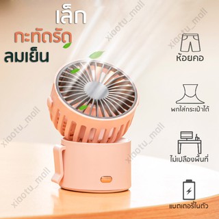 ภาพหน้าปกสินค้าพัดลม พัดลมพกพา USB mini Fan พกพาสะดวก แบบคล้องคอ พัดลมแบบคลิปหนีบ แบตในตัว ไร้สาย พัดลมขนาดเล็ก รุ่นใหม่สีสันสดใส F852 ที่เกี่ยวข้อง