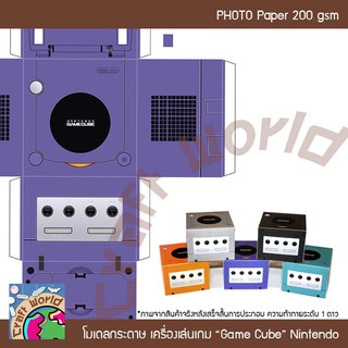 เครื่องเล่นเกม Nintendo GameCube โมเดลกระดาษ ตุ๊กตากระดาษ Papercraft (สำหรับตัดประกอบเอง)