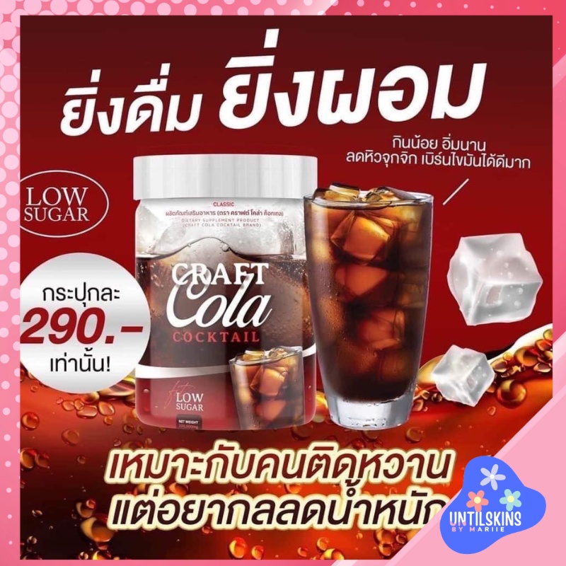 ภาพหน้าปกสินค้า(พร้อมส่ง ส่งฟรี)Craft cola โค้กผอม อร่อยซ่าถึงใจ 0% แคลลอรี่ ไม่มีน้ำตาล สำหรับคนรักสุขภาพ