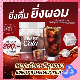 สินค้า (พร้อมส่ง ส่งฟรี)Craft cola โค้กผอม อร่อยซ่าถึงใจ 0% แคลลอรี่ ไม่มีน้ำตาล #สำหรับคนรักสุขภาพ