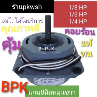 ภาพหน้าปกสินค้าBPK มอเตอร์แอร์ คอยล์ร้อน BKP หมุนขวา1/8HP.1/6HP.1/4HPแบบปีก ที่เกี่ยวข้อง