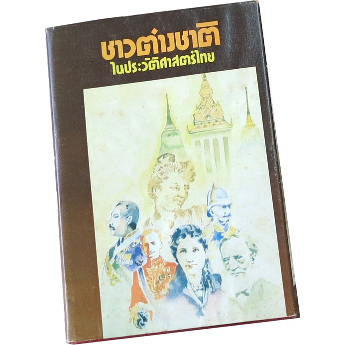 ชาวต่างชาติในประวัติศาสตร์ไทย-ผู้แต่ง-ส-พลายน้อย