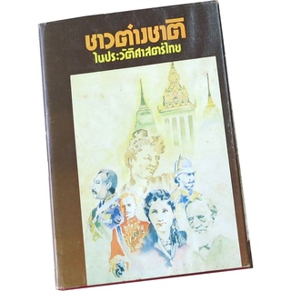 ชาวต่างชาติในประวัติศาสตร์ไทย ผู้แต่ง ส.พลายน้อย