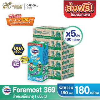 [ส่งฟรี X 5 ลัง] โฟร์โมสต์ โอเมก้า369 นมยูเอชที รสหวาน FOREMOST OMEGA 369 ขนาด 180มล. (ยกลัง 5 ลัง : รวม 180กล่อง)