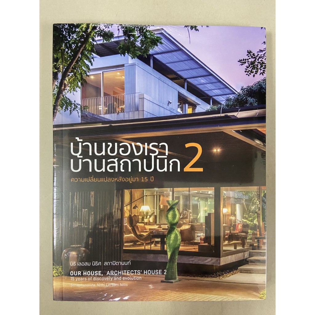 9786164590380-บ้านของเรา-บ้านสถาปนิก-2-ความเปลี่ยนแปลงหลังอยู่มา-15-ปี