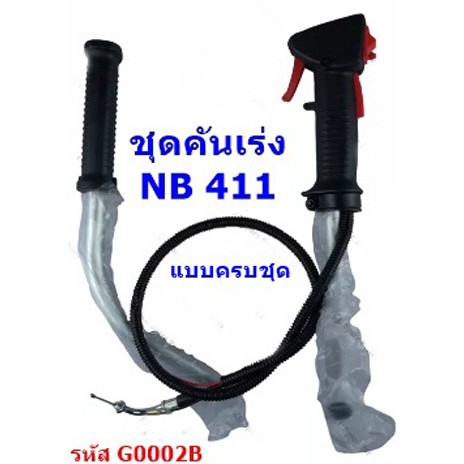 ชุดคันเร่ง-nb411-ครบชุด-มือเร่ง-แฮนด์ตัดหญ้า-มือเร่งเครื่องตัดหญ้า-nb-411-ใช้กับเครื่องตัดหญ้า-robin-รุ่น-nb411