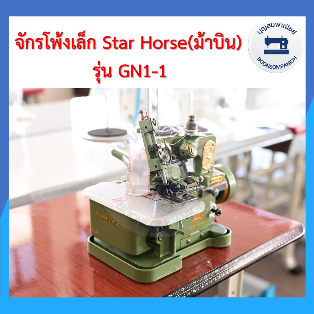 จักรโพ้งเล็กม้าบิน-star-horse-3เส้น-รุ่นgn1-1-ครบชุดพร้อมโต๊ะและมอเตอร์-ของแถม-จักนพ้งเล็ก-จักรเย็บผ้า-ราคาถุก