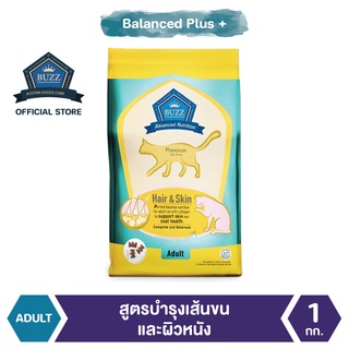 ภาพหน้าปกสินค้าBuzz Balanced Plus+ อาหารแมว สูตรบำรุงเส้นขนและผิวหนัง สำหรับแมวโต > 1 ปีขึ้นไป ทุกสายพันธุ์ 1 kg ซึ่งคุณอาจชอบราคาและรีวิวของสินค้านี้