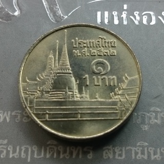 เหรียญ หมุนเวียน 1 บาท หลังวัดพระศรีๆ 2532 ไม่ผ่านใช้ unc