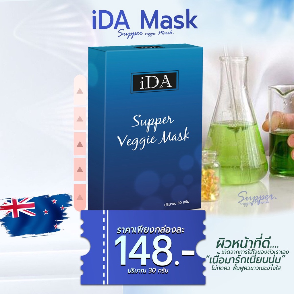 ภาพหน้าปกสินค้าIDa Supper Veggie Mask มาร์คหน้าต้นไม้นำเข้าจากนิวซีแลนด์ จากร้าน eva_th บน Shopee