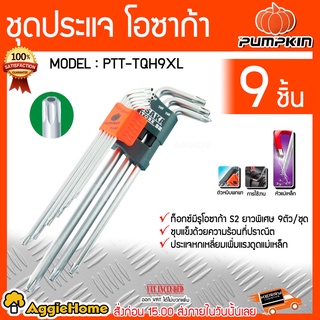 PUMPKIN ประแจหกเหลี่ยม 9ตัว/ชุด รุ่น PTT-TQH9XL (28504) หกเหลี่ยมโอซาก้า S2 ยาวพิเศษ ประแจ