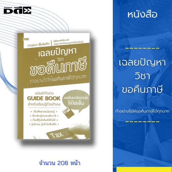 หนังสือ-เฉลยปัญหา-วิชาขอคืนภาษี-ทำอย่างไรให้ขอคืนภาษีได้ทุกบาท-guide-book-สำหรับเรียนรู้ด้วยตัวเองเรื่องที่หลายคนไม่รู้