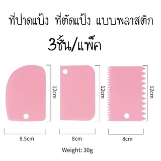 ที่ปาดแป้ง ที่ตัดแป้ง แบบพลาสติก